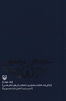 ستاره های نبرد هوایی 4 (زندگی نامهخاطرات و تصاویری از خلبانان سال های دفاع مقدس)
