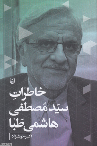 خاطرات سیدمصطفی هاشمی طبا