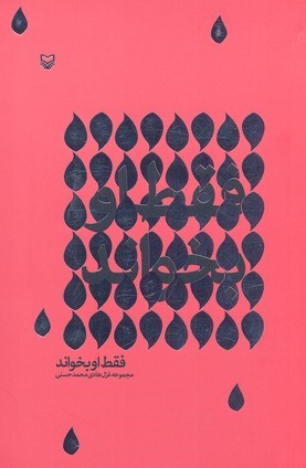 فقط او بخواند (مجموعه غزل هادی محمدحسنی)