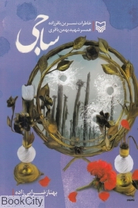 ساجی