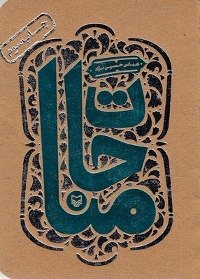 مناجات (سوره مهر)