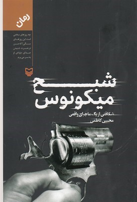 شبح میکونوس 