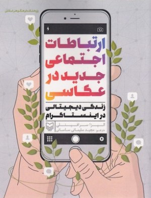 ارتباطات اجتماعی جدید در عکاسی 