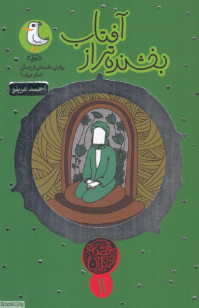 بخشنده تر از آفتاب (قصه نیکان 11) (روایتی داستانی از زندگی امام جواد (ع))