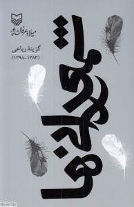شمعدانی ها (گزینه رباعی 1383 1398)