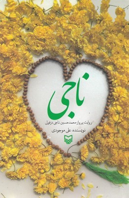 ناجی 