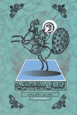 آنک آن یتیم نظر کرده