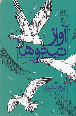 آواز تیتروها