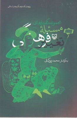 مجموعه گفتارهای مسئله تغییر فرهنگی