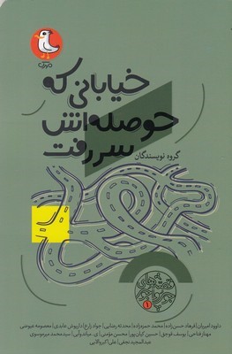 قصه های جورواجور 1خیابانی که حوصله اش سررفت