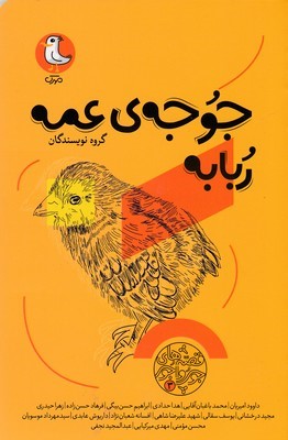 قصه های جورواجور 3جوجه ی عمه ربابه