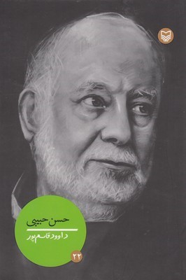 شخصیتهای مانا 22حسن حبیبی