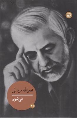 شخصیتهای مانا 21نصرالله مردانی