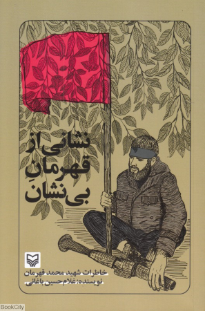 نشانی از قهرمان بی نشان (خاطرات شهید محمد قهرمان)