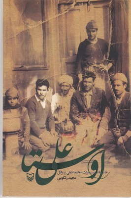اوستا علی (خاطرات محمدعلی پردل)