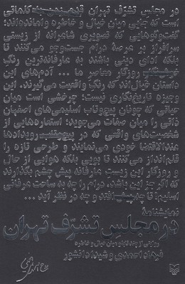 در مجلس تشرف تهران