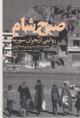 صبح شام (روایتی از بحران سوریه)
