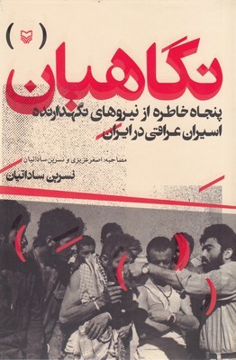 نگاهبان (پنجاه خاطره از نیروهای نگهدارنده اسیران عراقی در ایران)