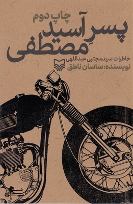پسر آسیدمصطفی (خاطرات سیدمجتبی عبداللهی)