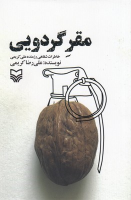 مقر گردویی
