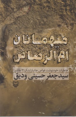 میهمانان ام الرصاصخاطرات غواص لشکر 31
