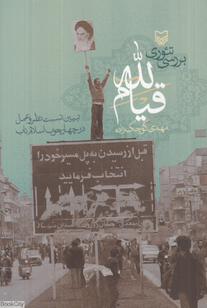 بررسی تئوری قیام الله (تبیین نسبت نظر و عمل در چهارچوب اسلام ناب)