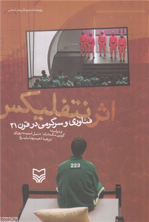 اثر نتفلیکس (فناوری و سرگرمی در قرن 21)