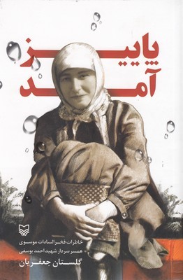 پاییز آمد (خاطرات فخرالسادات موسوی همسر سردار شهید احمد موسوی)