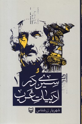 سیری در ادبیات غرب1