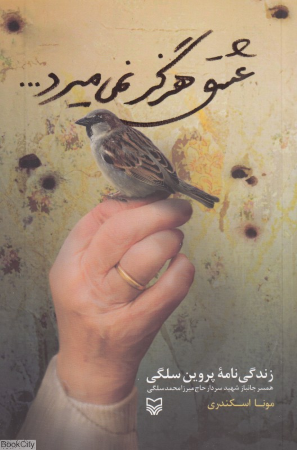 عشق هرگز نمی میرد (زندگی نامه پروین سلگی)