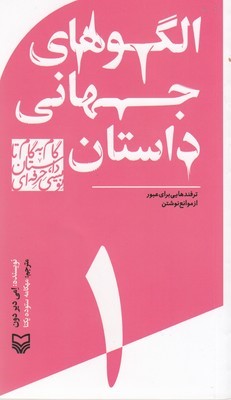 الگوهای جهانی داستان (گام به گام تا داستان نویسی حرفه ای 1)