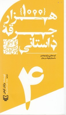 هزار جرقه داستانی (گام به گام تا داستان نویسی حرفه ای 4)