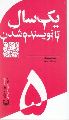 یک سال تا نویسنده شدن (گام به گام تا داستان نویسی حرفه ای 5)