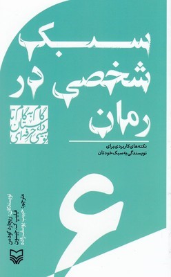 سبک شخصی در رمان (گام به گام تا داستان نویسی حرفه ای 6)