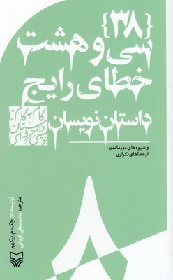 سی وهشت خطای رایج داستان نویسان (گام به گام تا داستان نویسی حرفه ای 8)