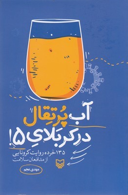 آب پرتقال در کربلای 5 (135 خرده روایت کرونایی از مدافعان سلامت)