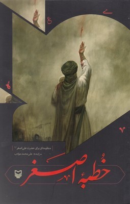 خطبه اصغر (منظومه ای برای حضرت علی اصغر(ع))