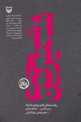 سخت شیرین (روایت زندگی های پویای مادرانه)
