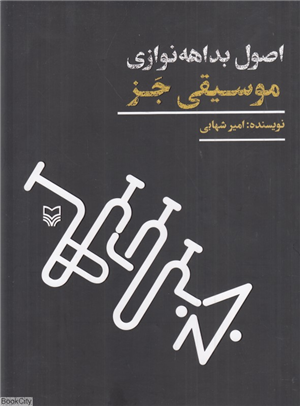 اصول بداهه نوازی موسیقی جز