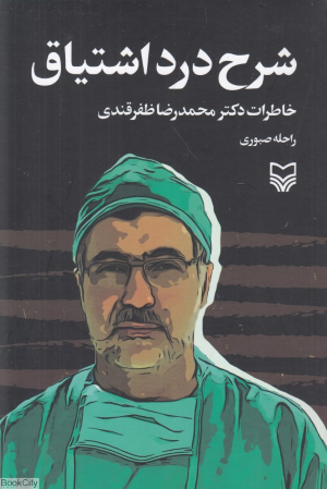شرح درد اشتیاق (خاطرات دکتر محمدرضا ظفرقندی)