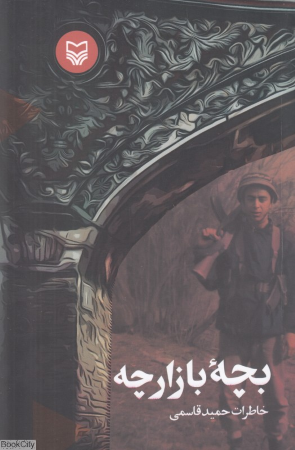 بچه بازارچه