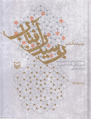 بوسیدن آفتاب (بنمایه در رباعی با شرحی گزیده از سیر رباعی همراه با شرحی بر ادبیات پایداری)