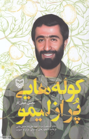 کوله هایی پر از لیمو (خاطرات معلم و سردار شهید علی رضا حاجی بابایی فرمانده محورهای عملیاتی غرب و جنوب)