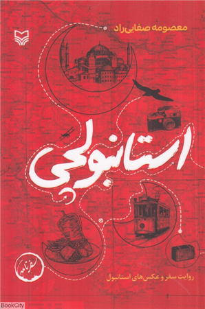 استانبولچی