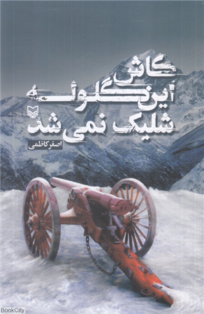 کاش این گلوله شلیک نمی شد