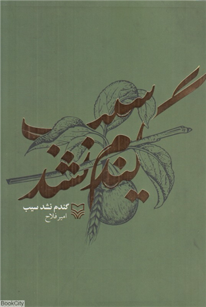 گندم نشد سیب (مجموعه شعر)