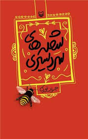شعله های سردسیری