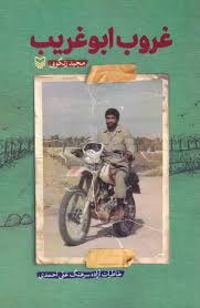 غروب ابوغریب (خاطرات آزاده سرهنگ علی احمدی)