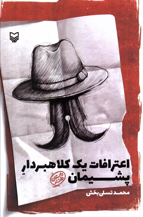 اعترافات یک کلاهبردار پشیمان 