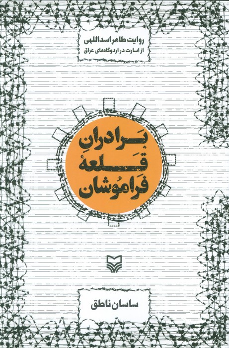 برادران قلعه فراموشان